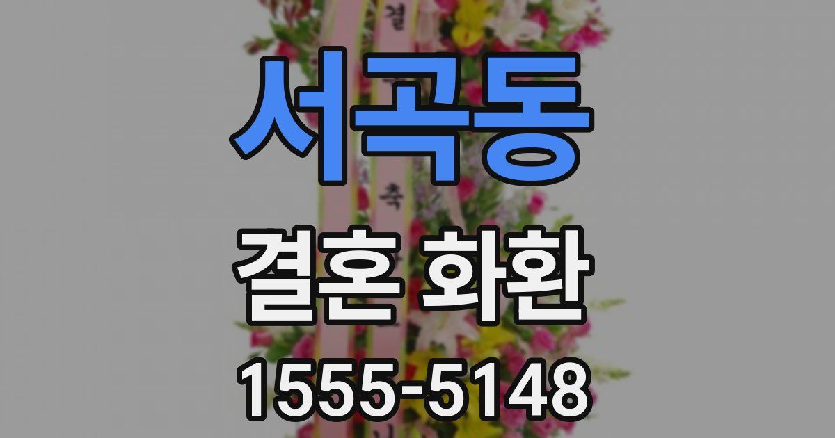서곡동 결혼 화환