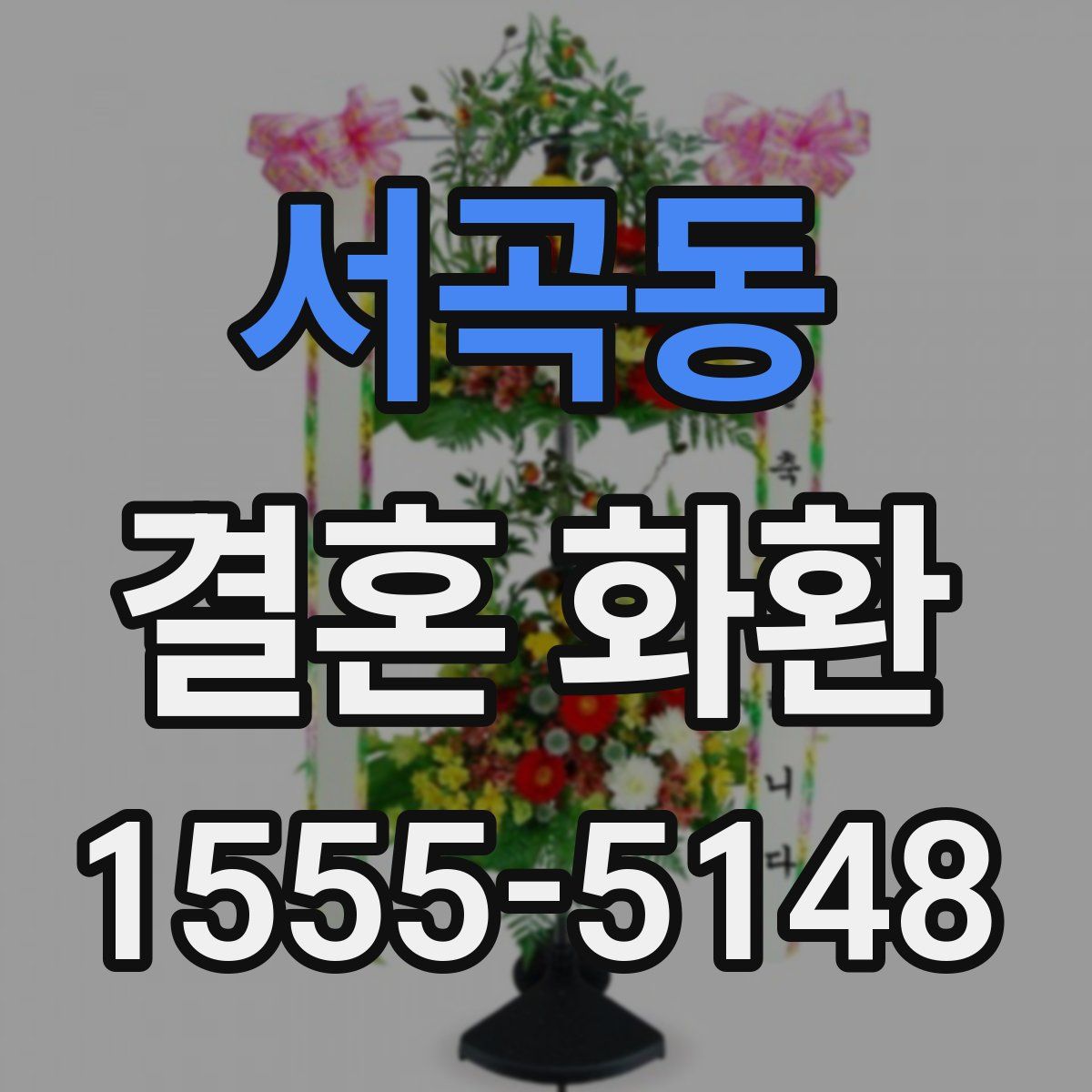 서곡동 결혼 화환
