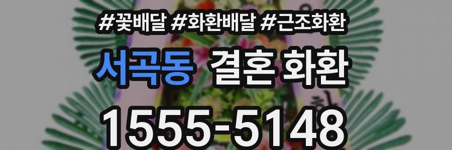 서곡동 결혼 화환