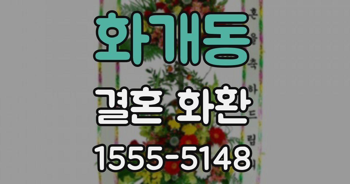 화개동 결혼 화환