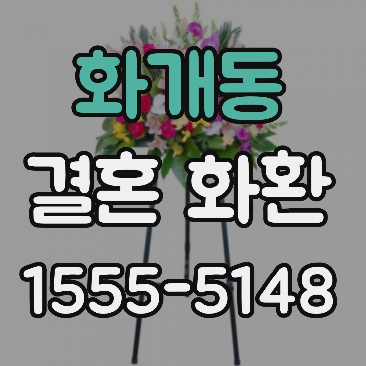 화개동 결혼 화환