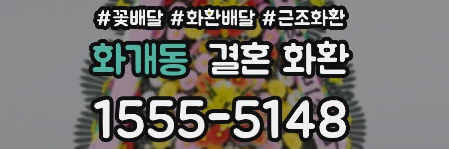 화개동 결혼 화환
