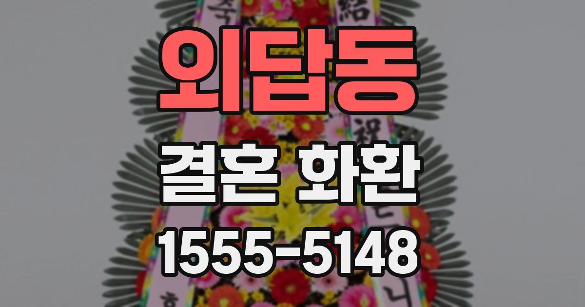 외답동 결혼 화환