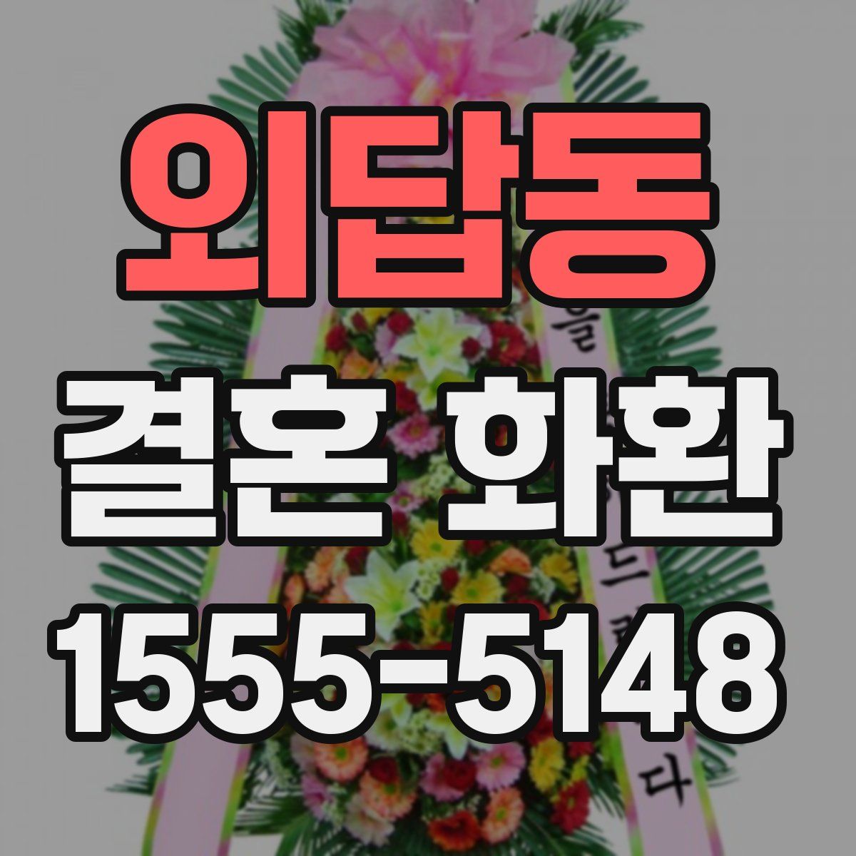 외답동 결혼 화환