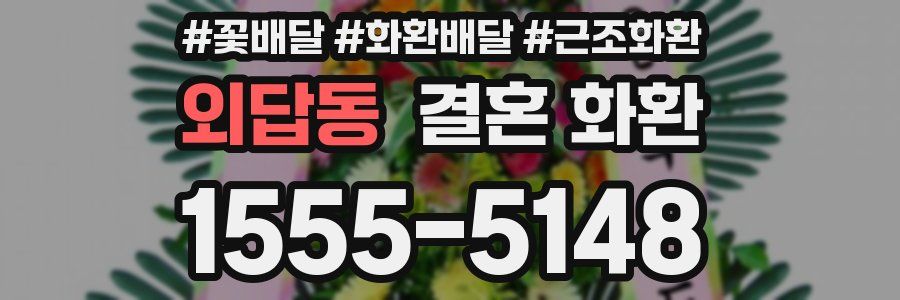 외답동 결혼 화환