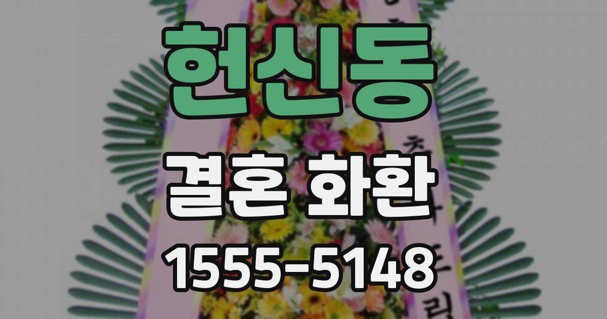 헌신동 결혼 화환