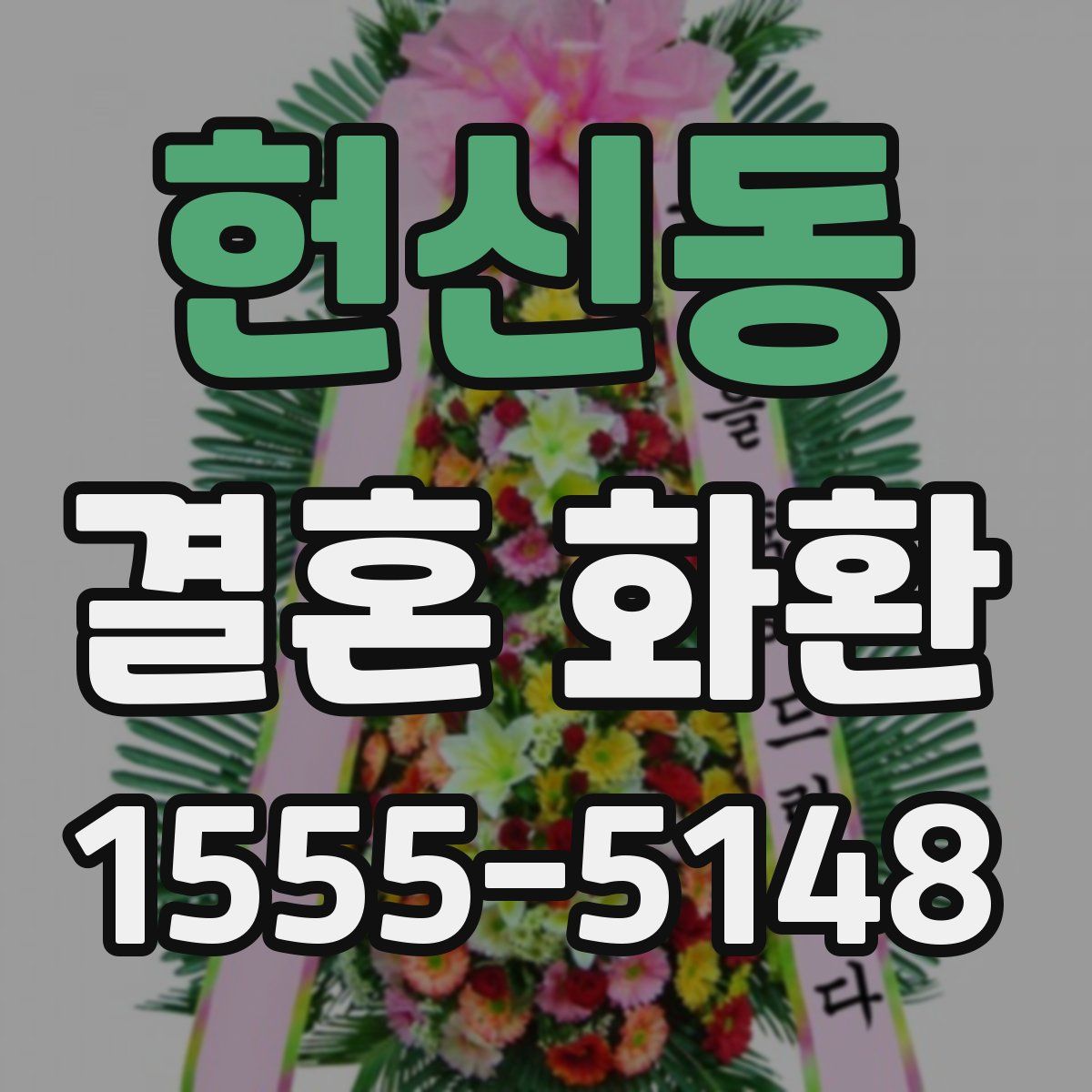 헌신동 결혼 화환