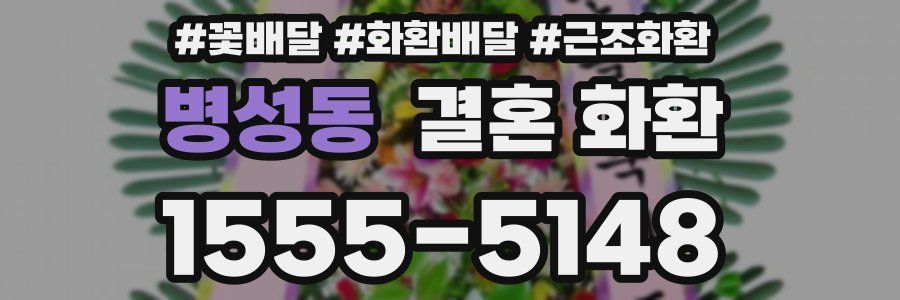 병성동 결혼 화환