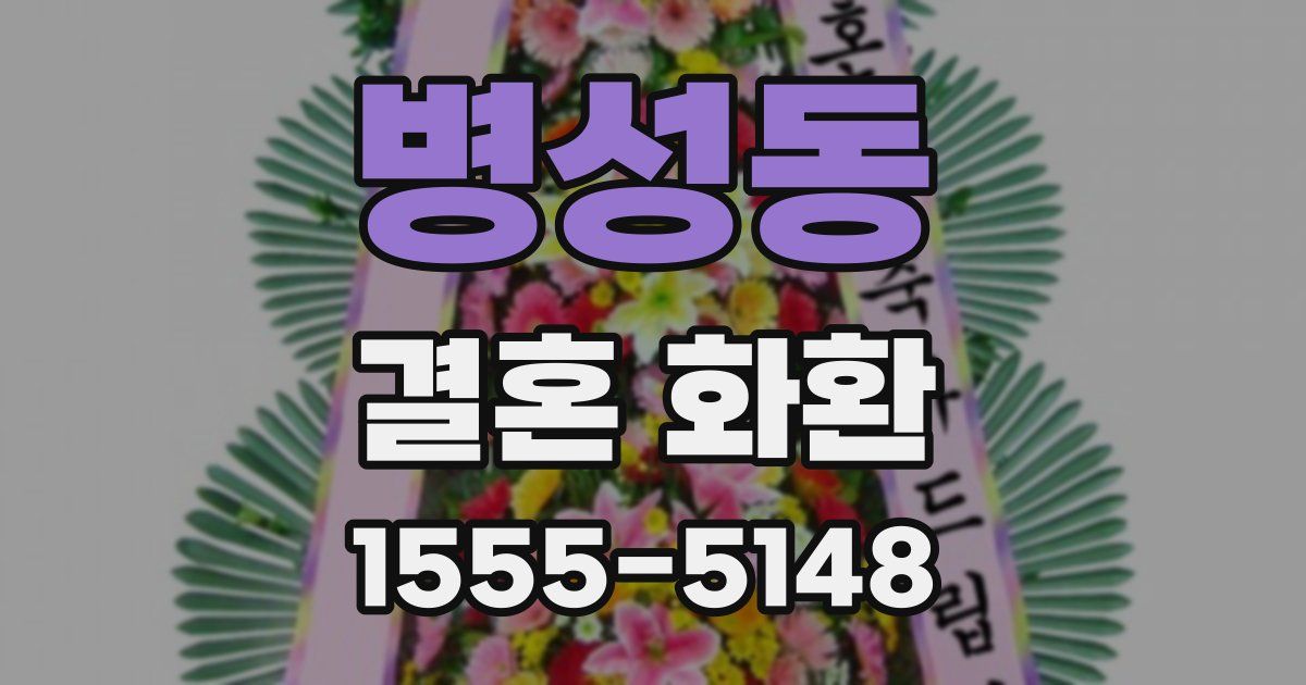 병성동 결혼 화환