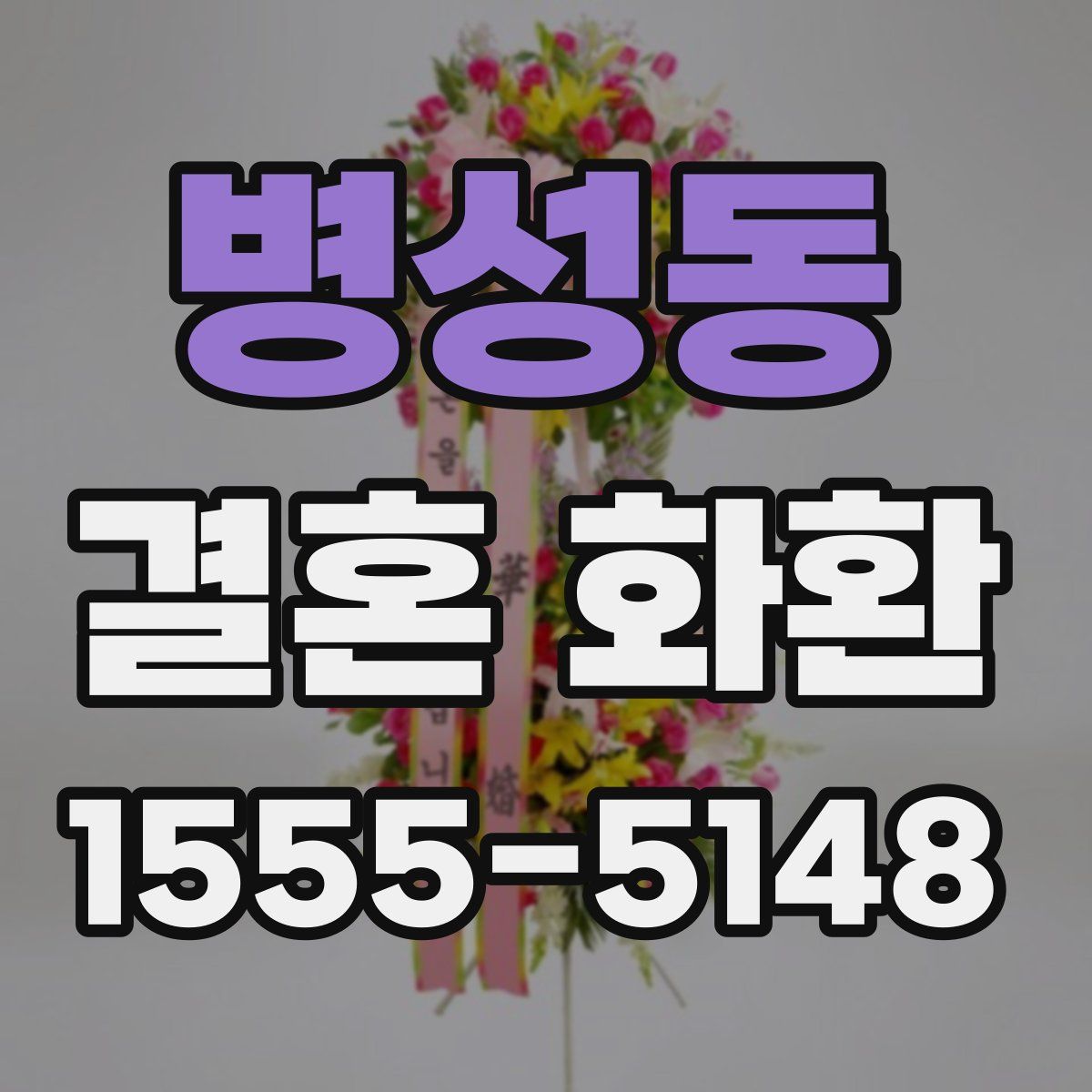 병성동 결혼 화환