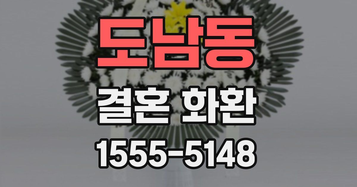 도남동 결혼 화환