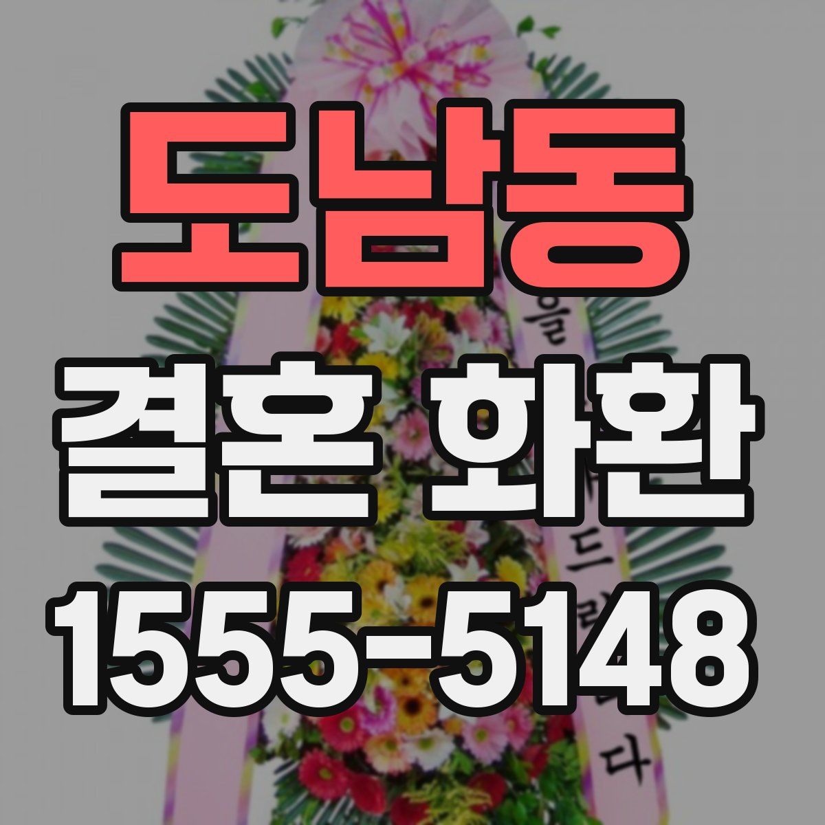 도남동 결혼 화환