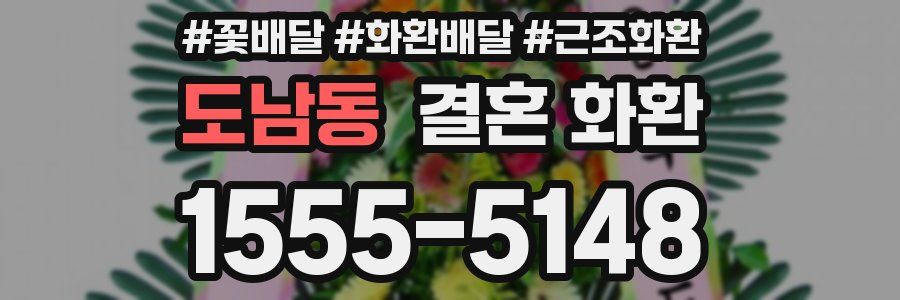도남동 결혼 화환
