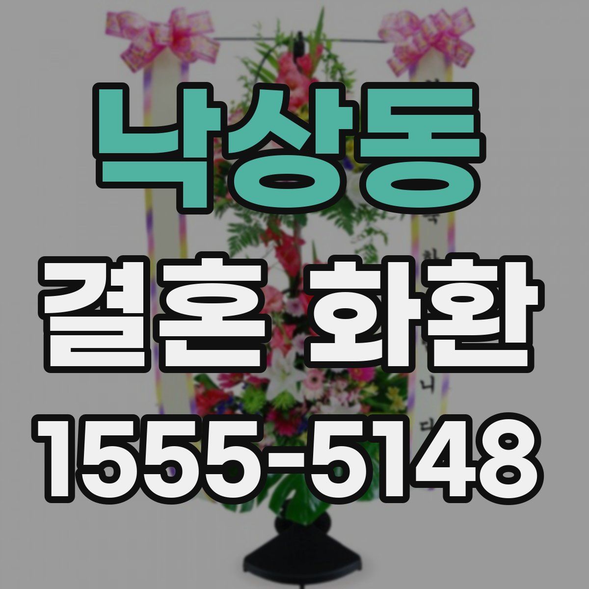 낙상동 결혼 화환