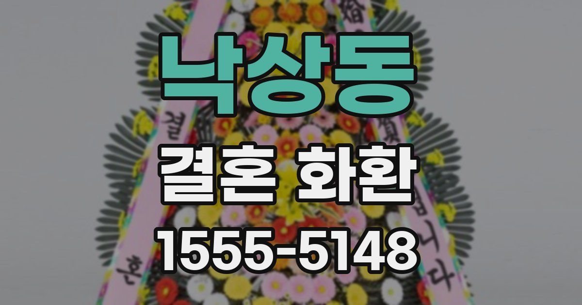 낙상동 결혼 화환