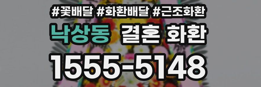 낙상동 결혼 화환