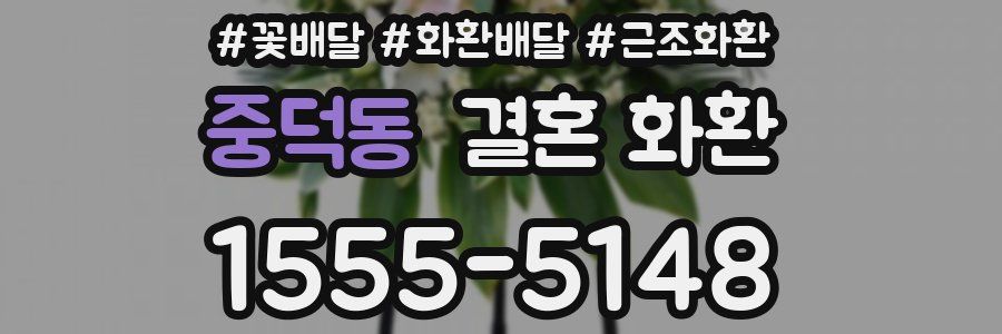 중덕동 결혼 화환