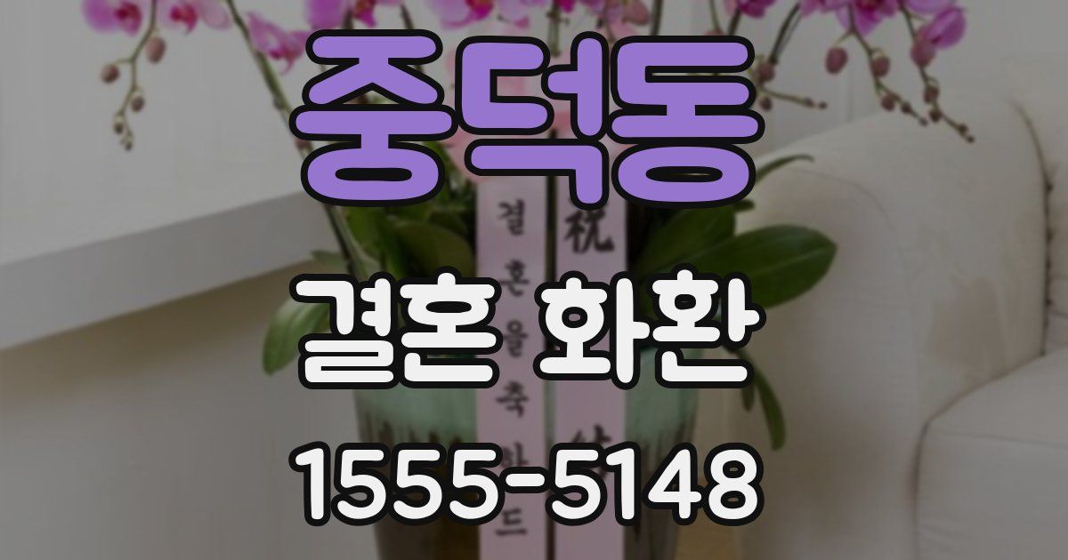 중덕동 결혼 화환