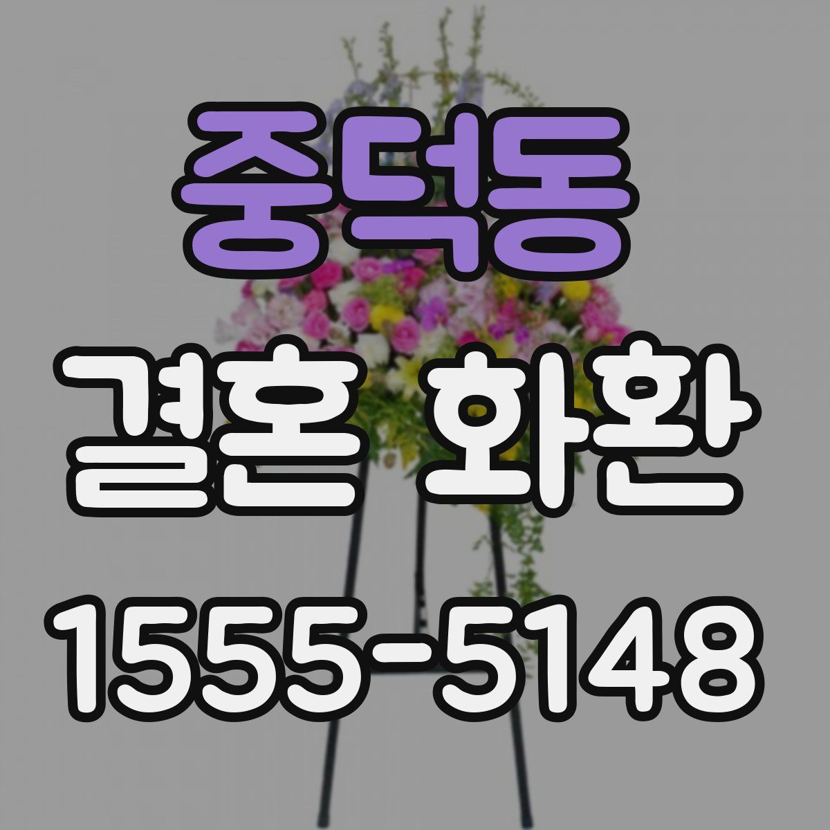 중덕동 결혼 화환