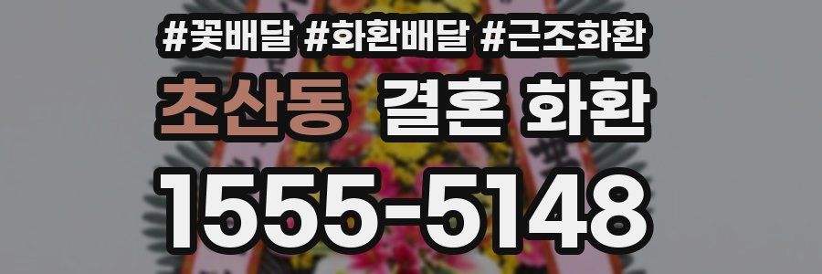 초산동 결혼 화환