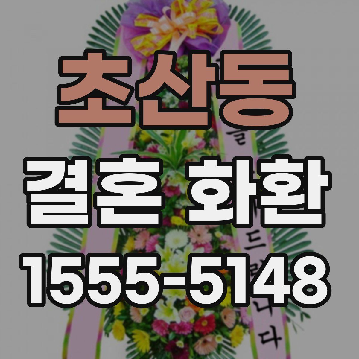 초산동 결혼 화환