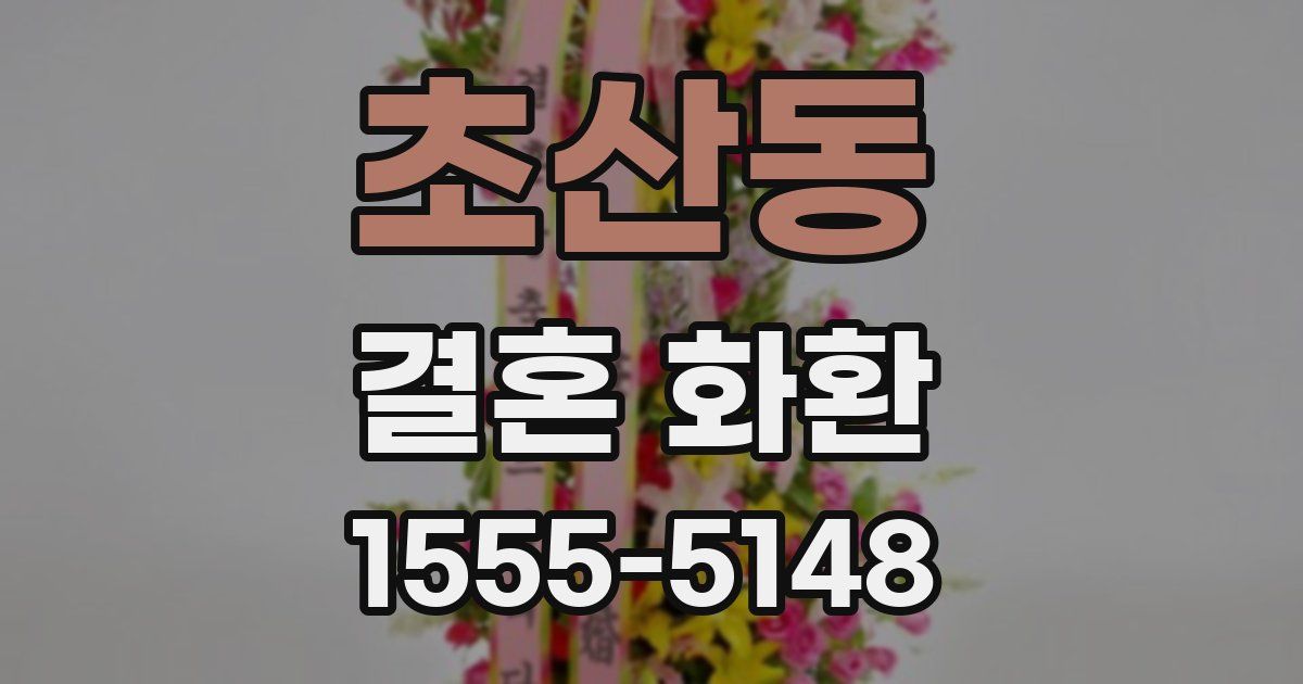 초산동 결혼 화환