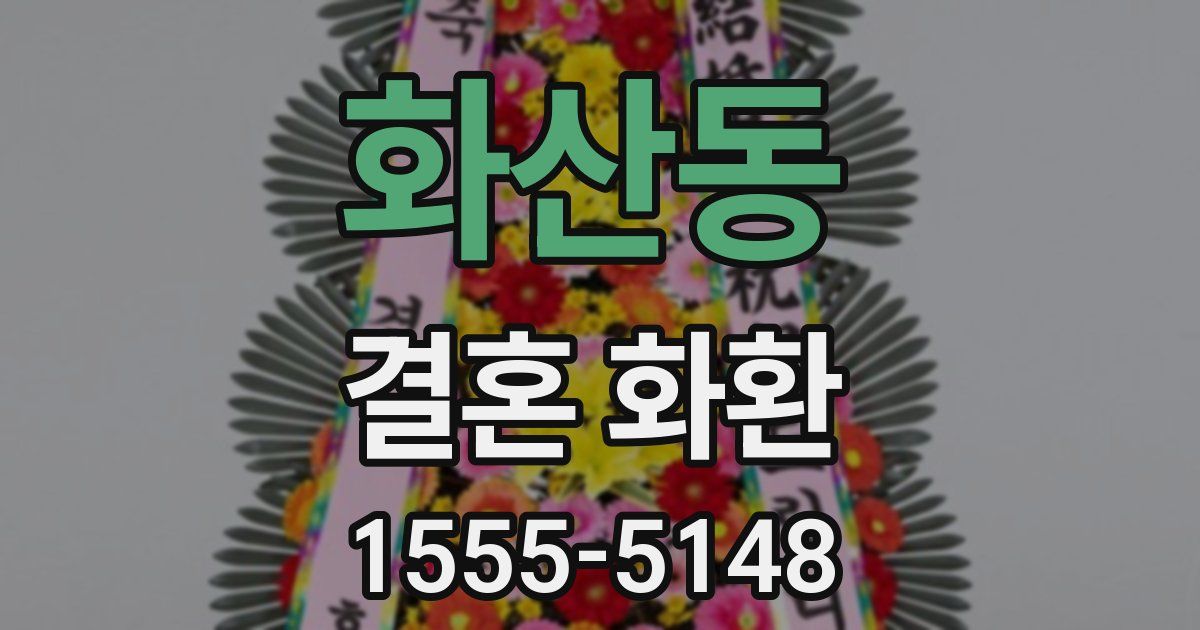 화산동 결혼 화환