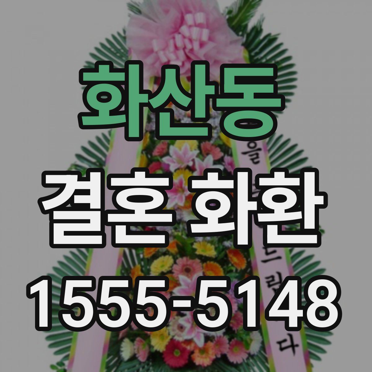 화산동 결혼 화환