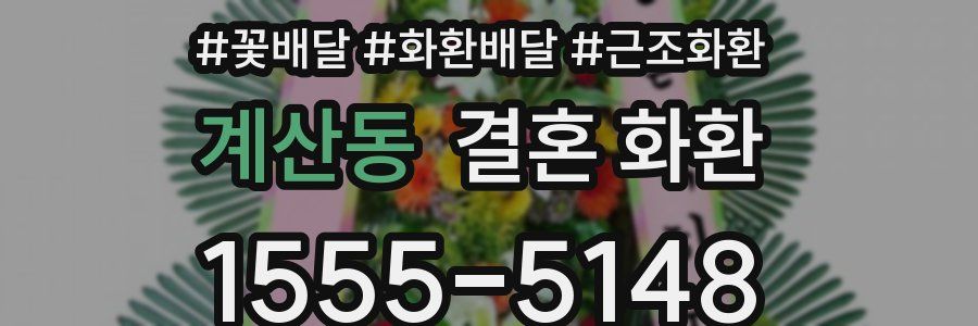 계산동 결혼 화환
