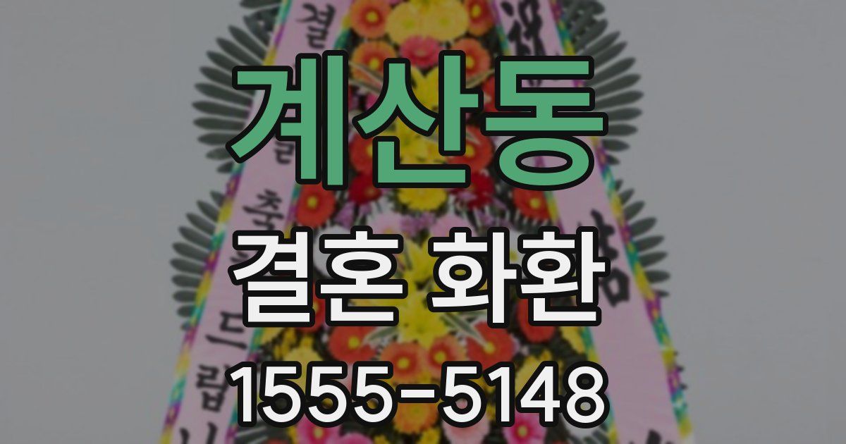 계산동 결혼 화환
