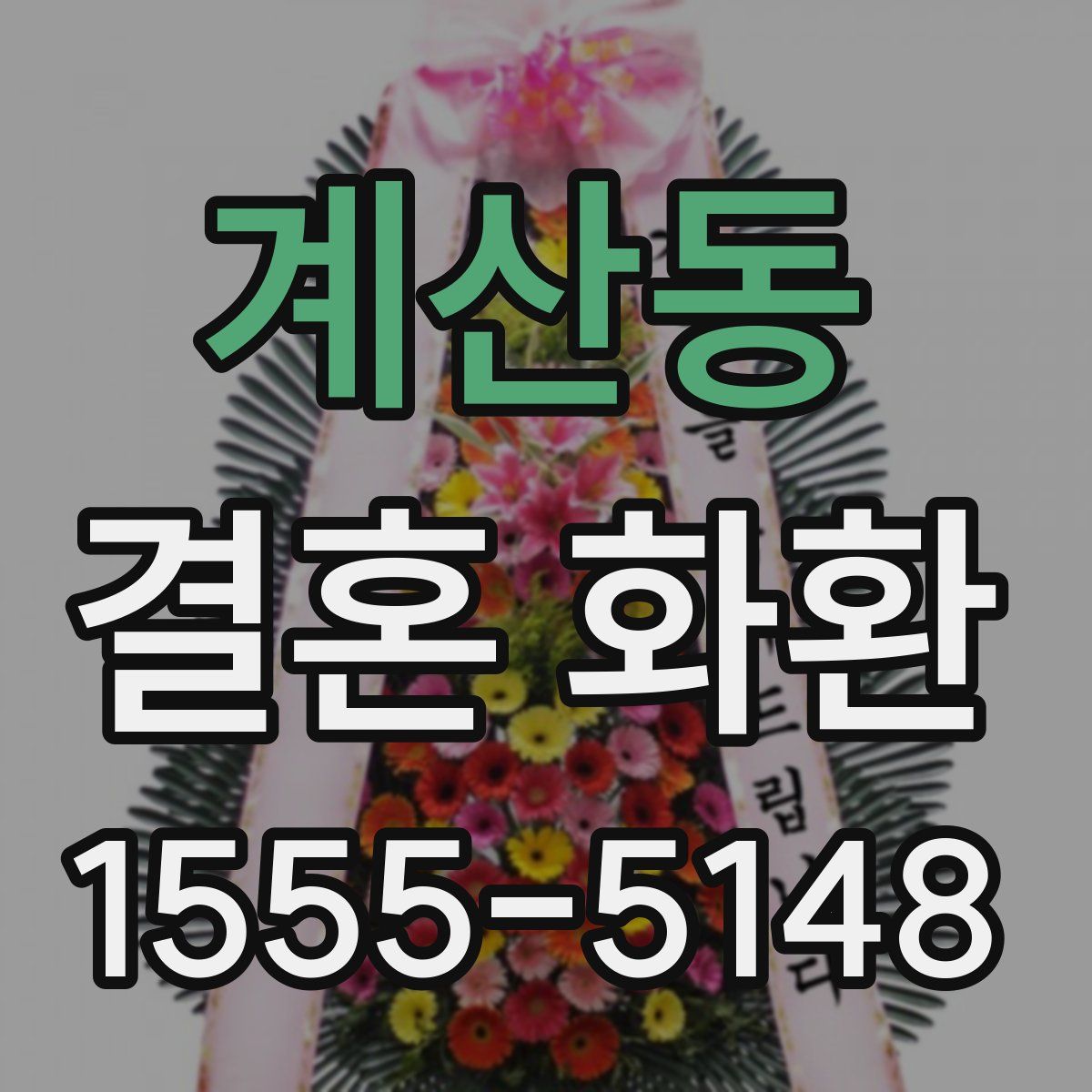 계산동 결혼 화환