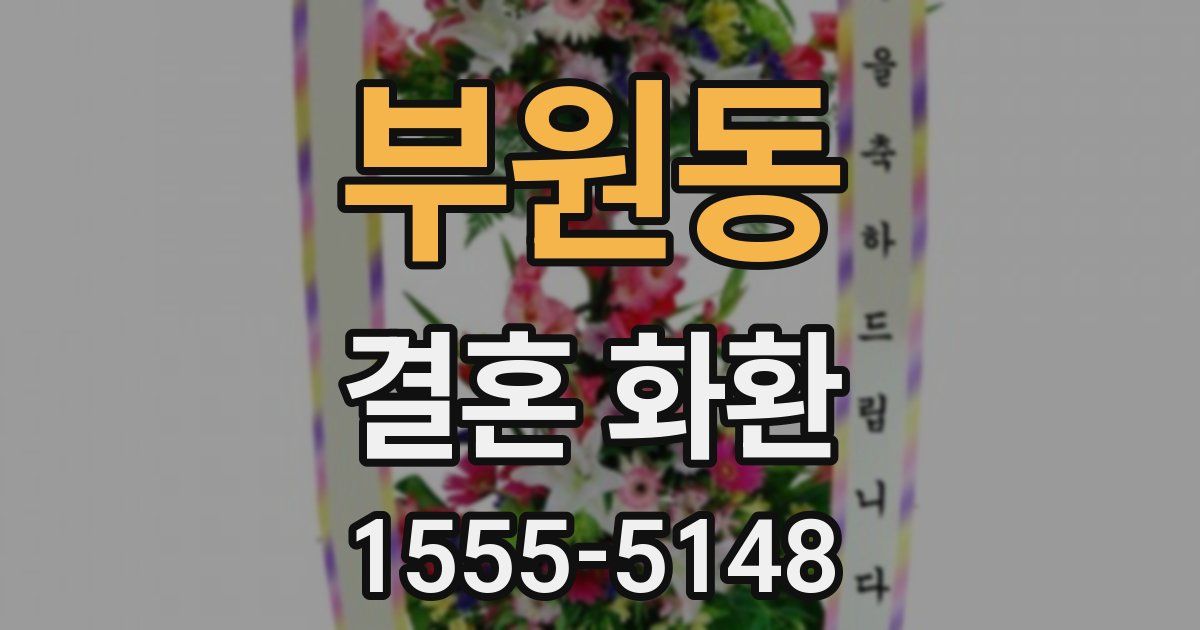 부원동 결혼 화환