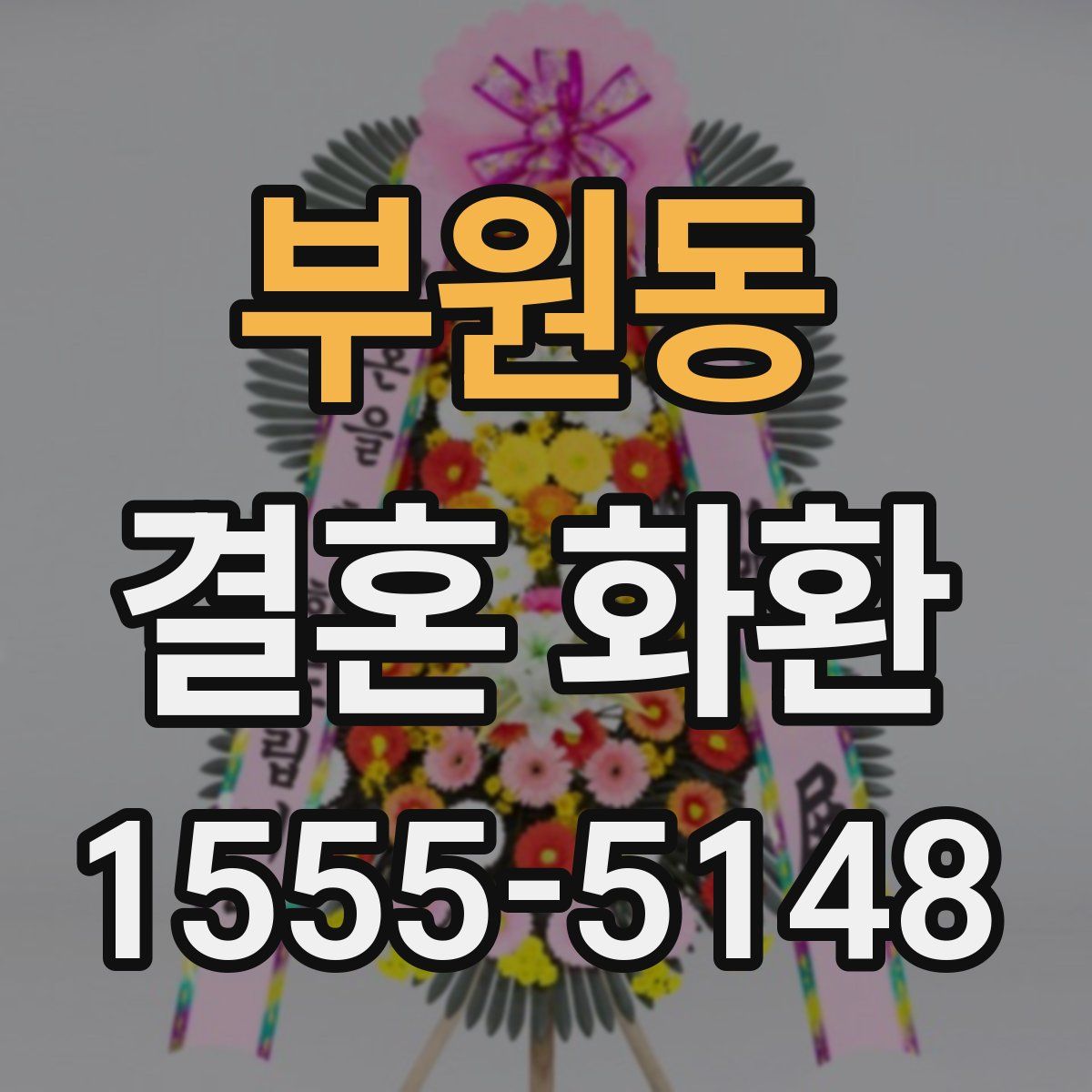 부원동 결혼 화환
