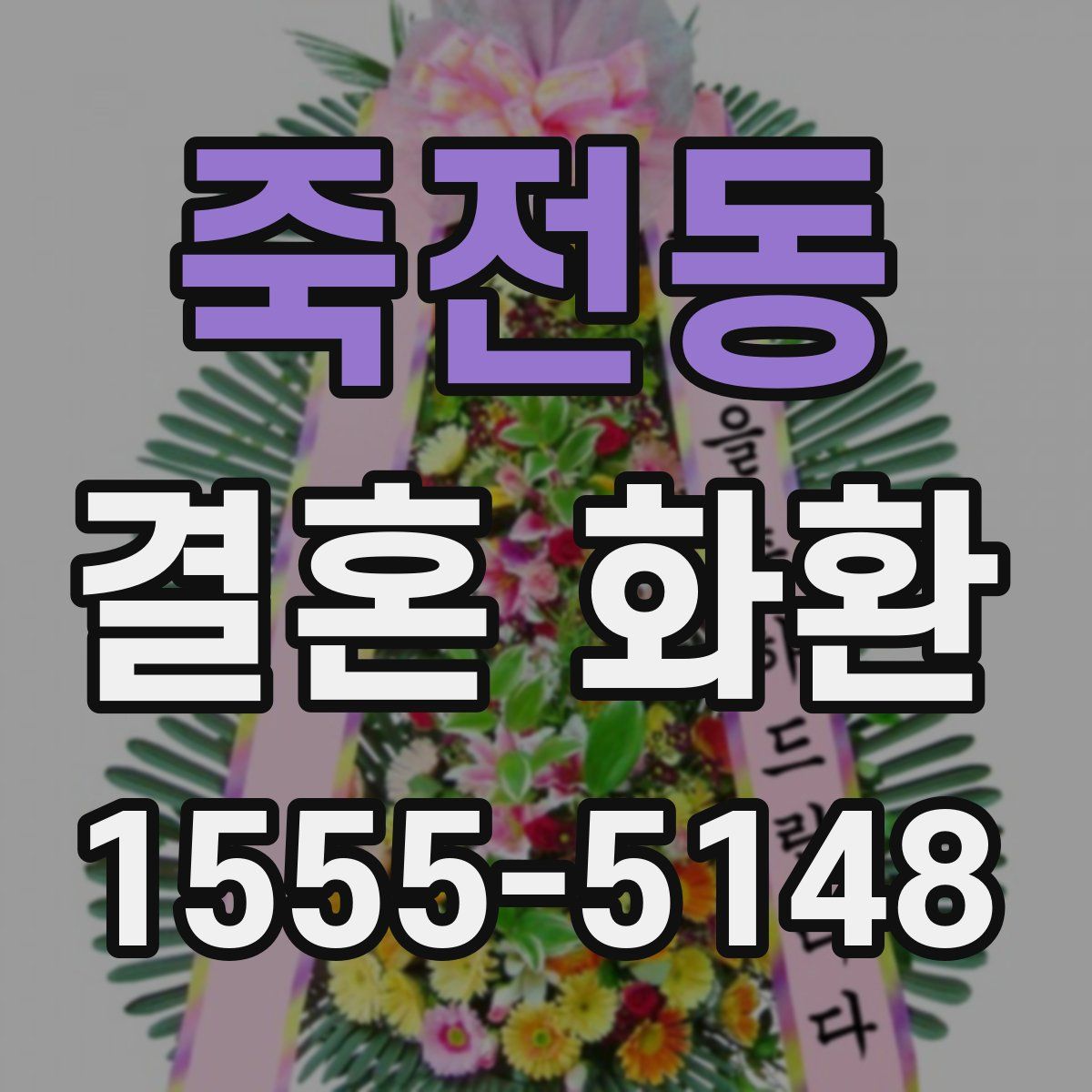 죽전동 결혼 화환