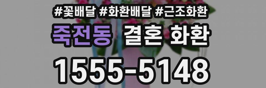 죽전동 결혼 화환