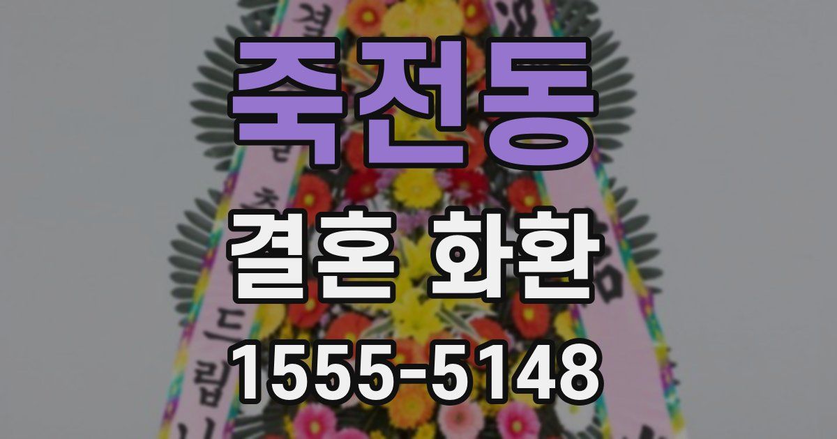 죽전동 결혼 화환