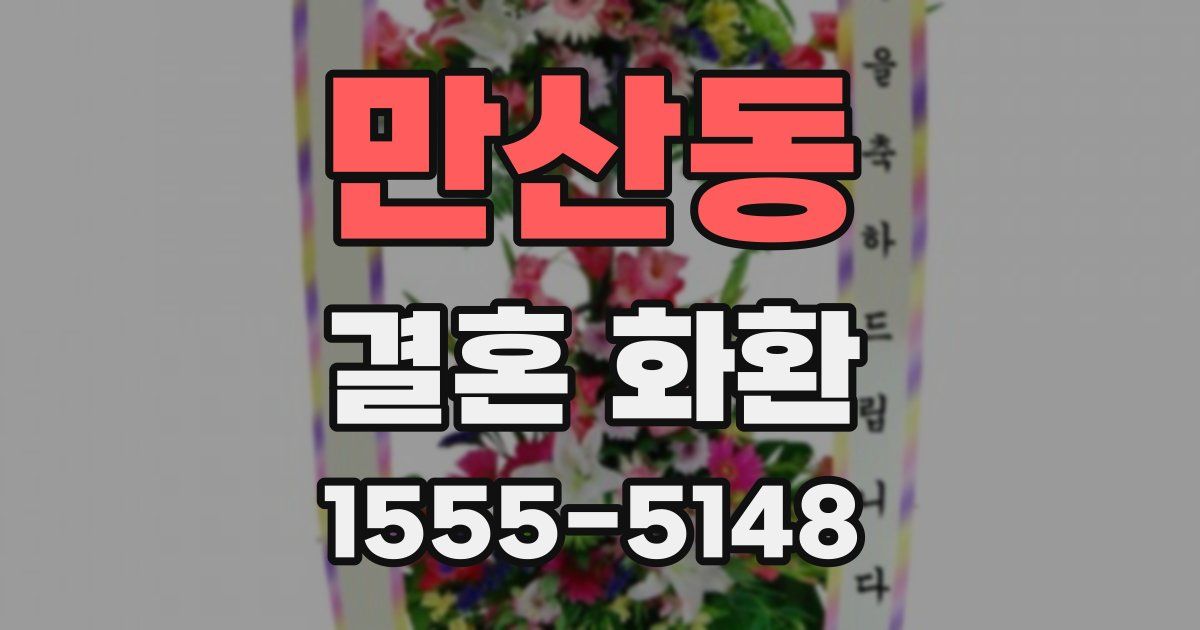 만산동 결혼 화환