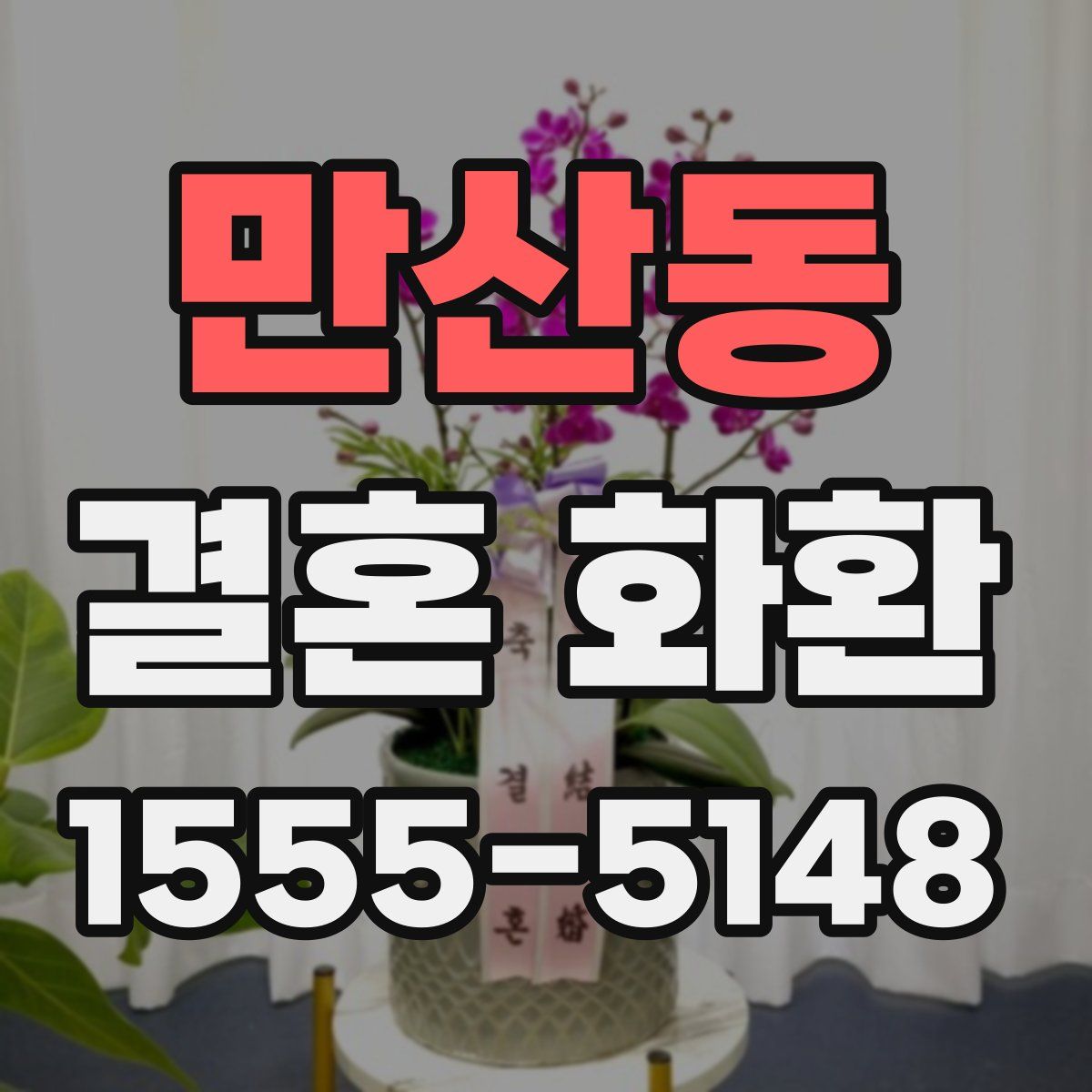 만산동 결혼 화환