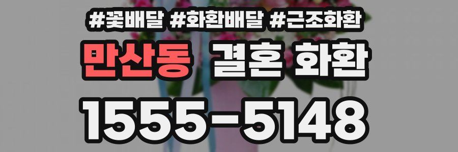 만산동 결혼 화환