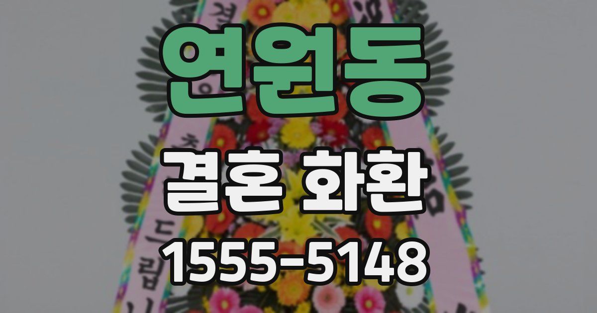 연원동 결혼 화환