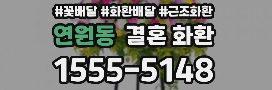 연원동 결혼 화환