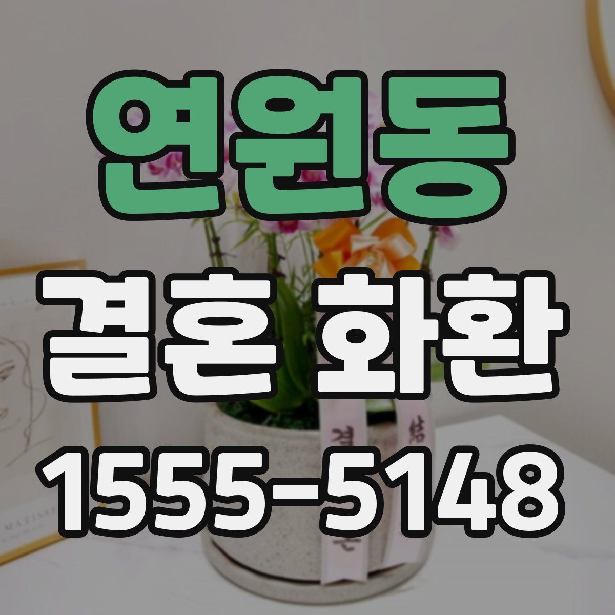 연원동 결혼 화환