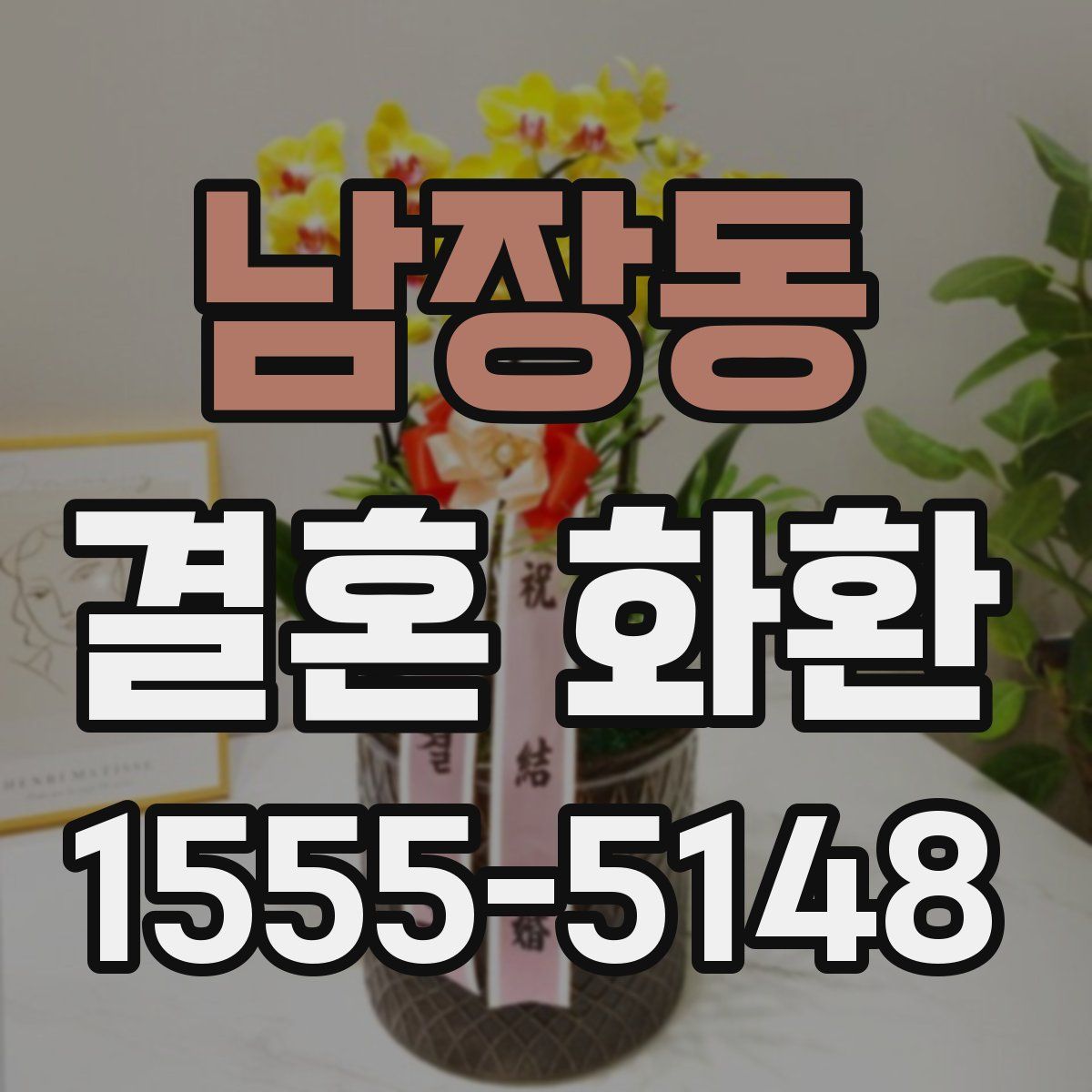 남장동 결혼 화환