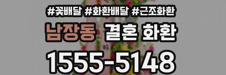 남장동 결혼 화환