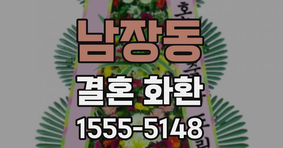 남장동 결혼 화환