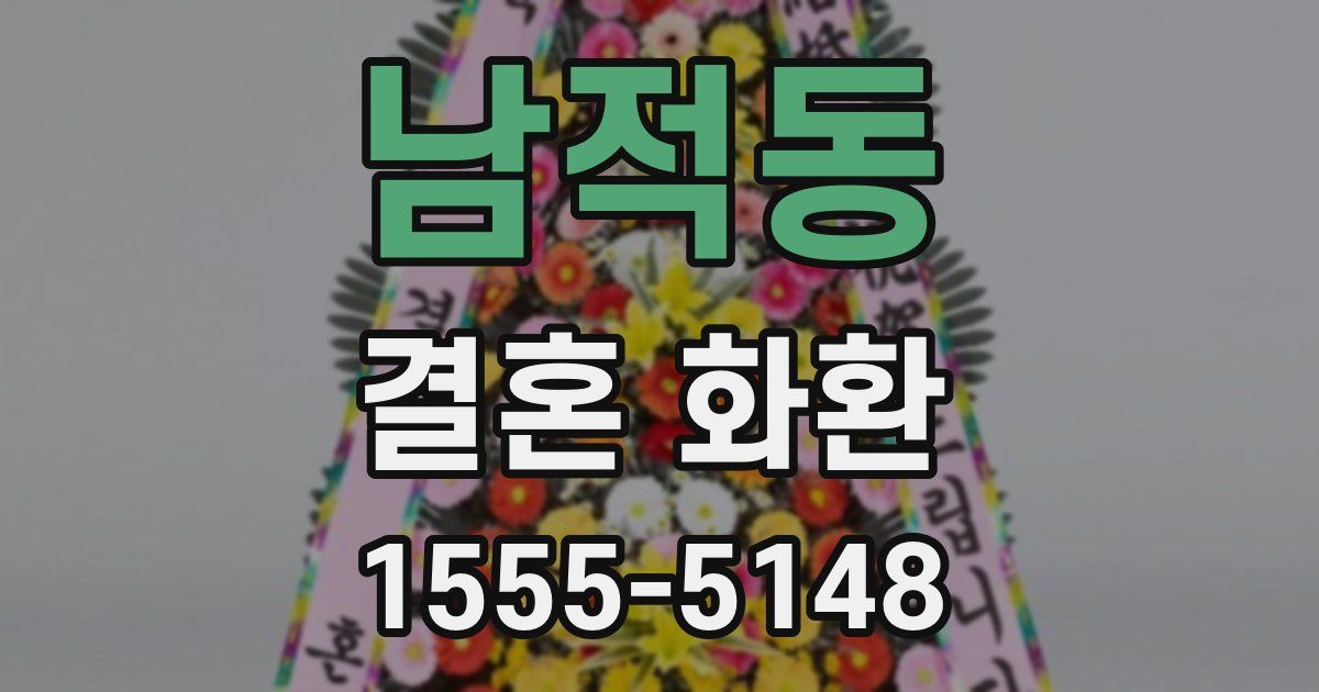 남적동 결혼 화환