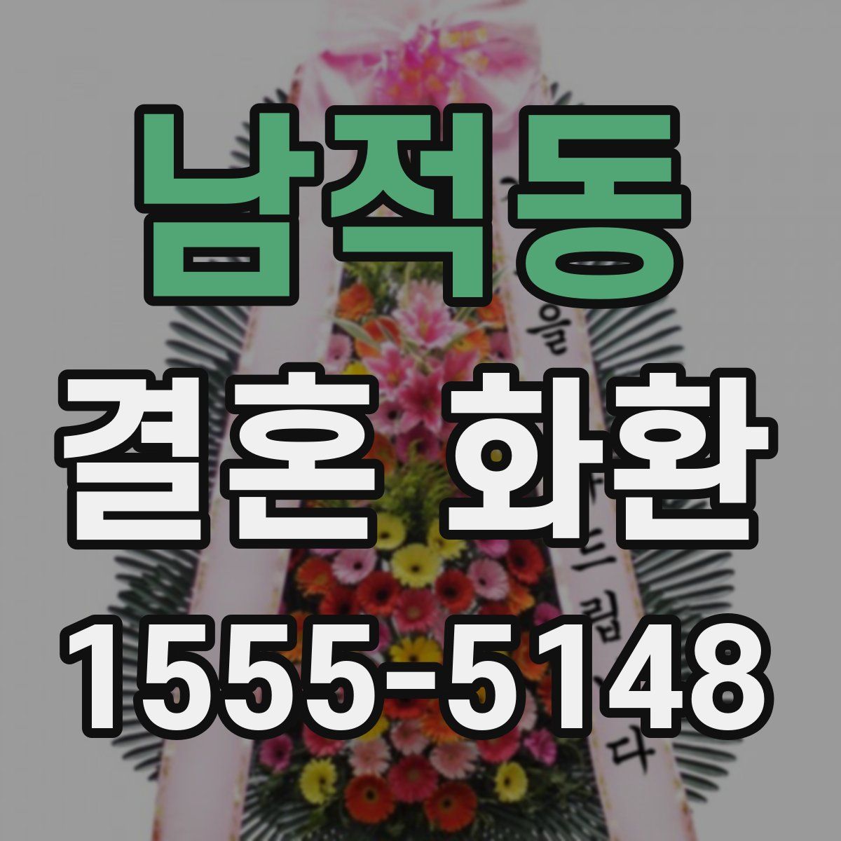 남적동 결혼 화환