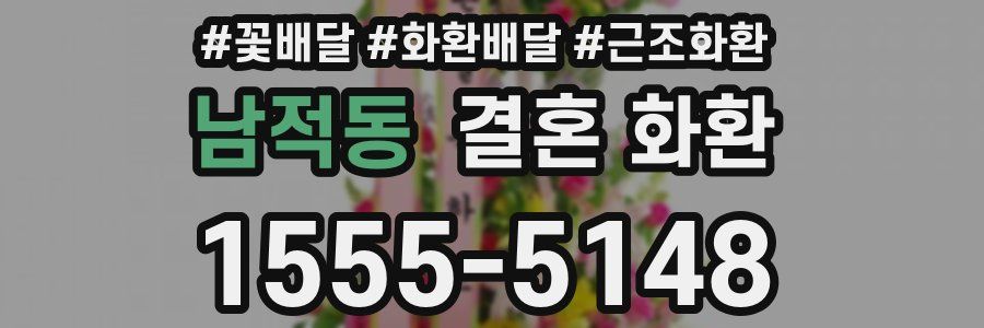 남적동 결혼 화환