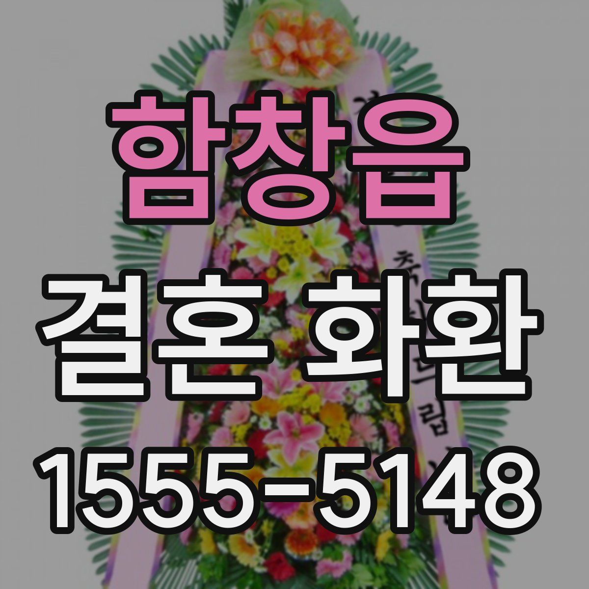 함창읍 결혼 화환