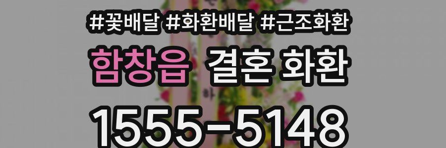 함창읍 결혼 화환